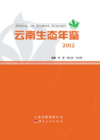云南生态年鉴  2012 封面