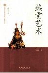 中国非物质文化遗产代表作丛书  热贡艺术 封面
