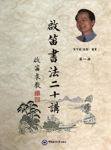 启笛书法二十讲  第1册 封面