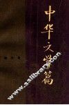中华文学篇 封面