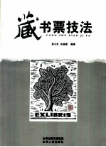 藏书票技法 封面