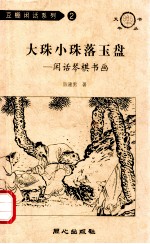 大珠小珠落玉盘  闲话琴棋书画 封面