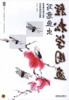 轻松学国画  写意鱼虫 封面