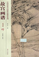 故宫画谱  花鸟卷  竹 封面