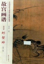 故宫画谱  花鸟卷  虾蟹蚌 封面