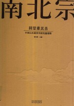 南北宗  回望董其昌作品集 封面