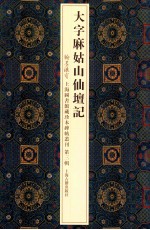 大字麻姑山仙坛记 封面