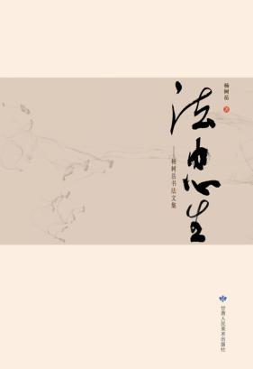 法由心生  杨树岳书法文集 封面