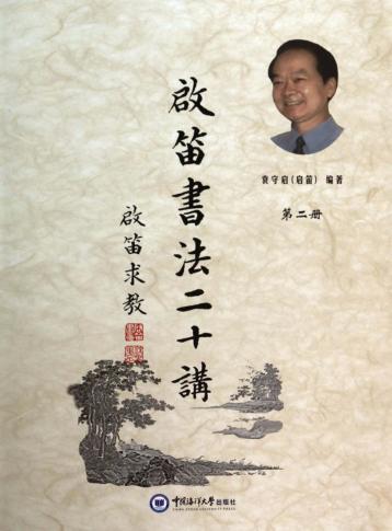 启笛书法二十讲  第2册 封面