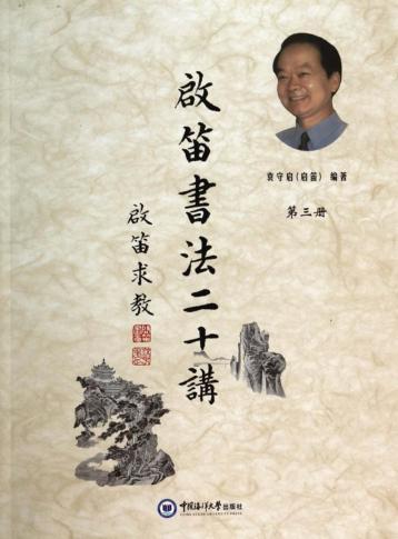 启笛书法二十讲  第3册 封面