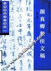 经典碑帖导学教程  行  颜真卿祭侄文稿 封面
