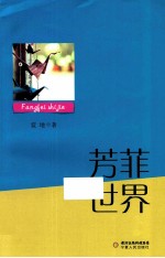 芳菲世界 电子书封面