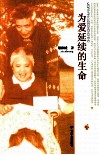 为爱延续的生命 封面