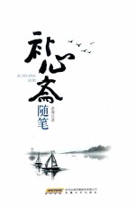 补心斋随笔 封面
