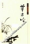 龙岩二中虎岭书香文丛  草木吟 封面