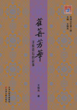 荏苒芳华  洋楼背后的故事 封面