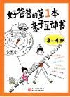 好爸爸的第1本亲子互动书  3-4岁 封面