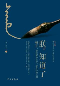 朕知道了  雍正  被误解的皇帝、被低估的王朝 封面