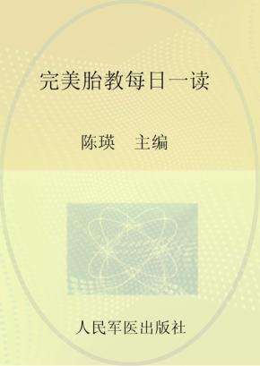 完美胎教每日一读 封面