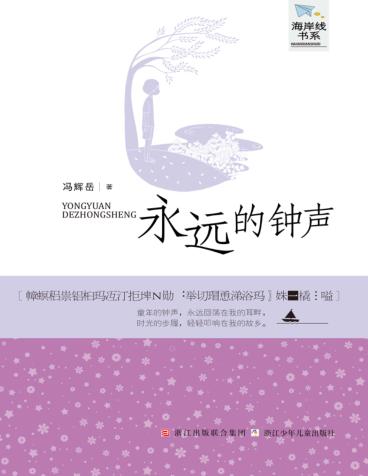 永远的钟声 封面