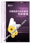 印刷色彩与色彩管理 色彩管理 封面