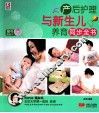 产后护理与新生儿养育同步全书 封面