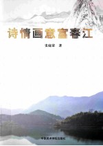 诗情画意富春江 封面