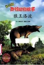 西顿动物故事  狼王洛波  彩绘版 封面
