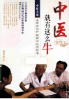中医就有这么牛  中医大家治疗疑难杂症的故事 封面