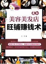 最新美容美发店旺铺赚钱术 封面