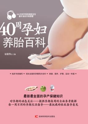 40周孕妇养胎百科 封面