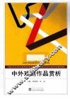 中外戏剧作品赏析 封面