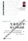生命符号学 塔尔图的研究进路 封面