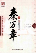 当代中医皮肤科临床家丛书  秦万章 封面