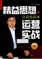 精益思想与企业低成本运营实战 封面