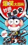 妙趣发明史 封面