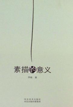 素描的意义 封面