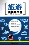 旅游说笑顺口溜 封面