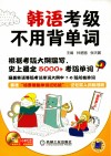 韩语考级不用背单词 封面