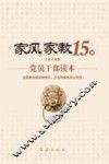 家风家教15讲  党员干部读本 封面