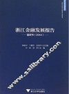 浙江金融发展报告  2014 封面