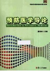 预防医学导论 封面