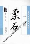 二月  柔石小说经典 封面