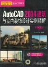 AutoCAD  2014建筑与室内装饰设计实例精解  第3版 封面