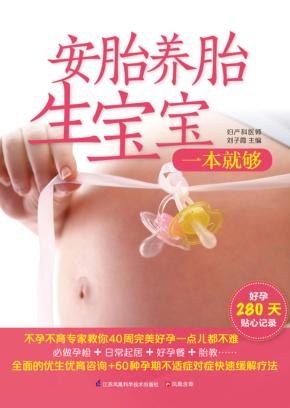 安胎养胎生宝宝一本就够 封面