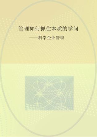 管理  如何抓住本质的学问  利学企业管理 封面