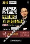 考研英语真题超精读  基础篇  1994-2004  第2分册 封面
