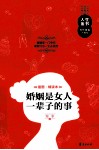 婚姻是女人一辈子的事  插图精读本 封面