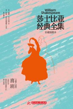 莎士比亚经典全集  喜剧  1598-1599 封面