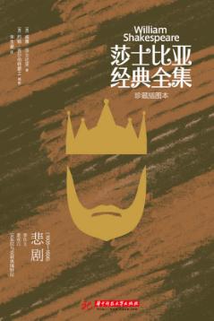 莎士比亚经典全集  悲剧  1605-1606 封面
